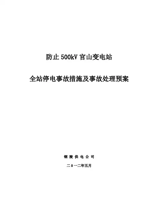 防止500kV变电站全站停电事故措施及事故处理预案