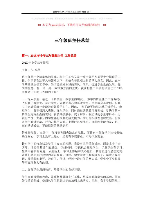 2018-2019-三年级班主任总结word版本 (7页)