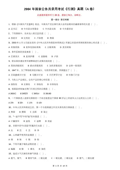 2004年国家公务员录用考试《行测》真题(A卷)