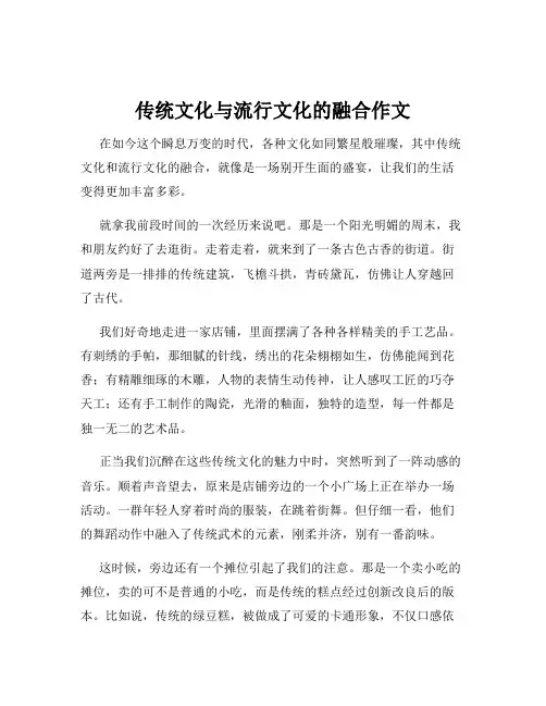 传统文化与流行文化的融合作文