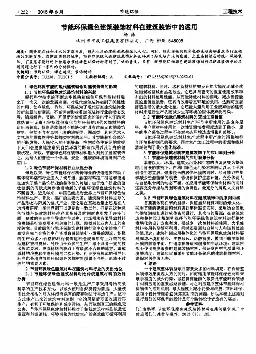 节能环保绿色建筑装饰材料在建筑装饰中的运用