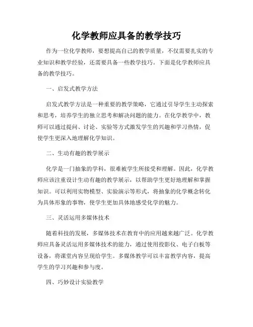 化学教师应具备的教学技巧
