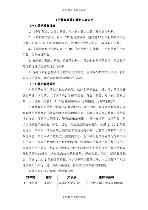 冀教版-数学-四年级上册-《倍数和因数》教材内容说明