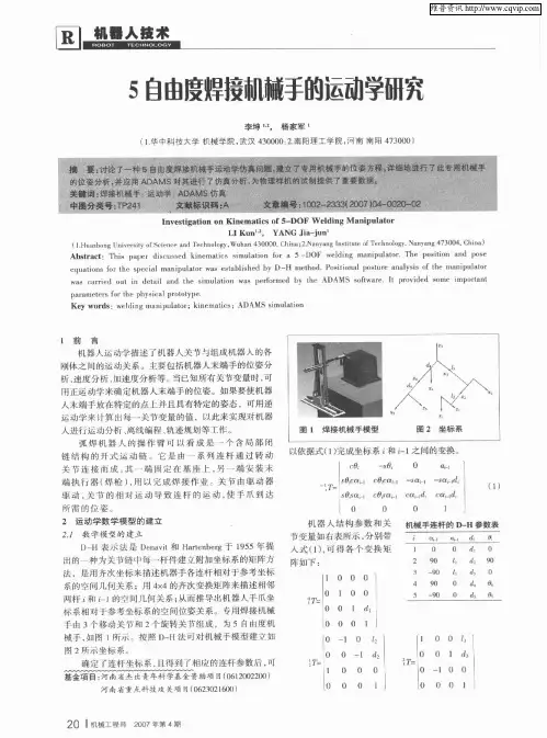 5自由度焊接机械手的运动学研究