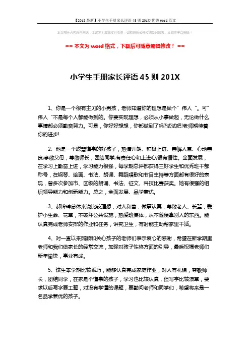 【2018最新】小学生手册家长评语45则201X-优秀word范文 (7页)