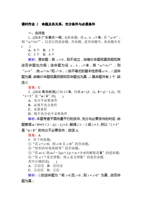 课时作业 命题及其关系、充分条件与必要条件