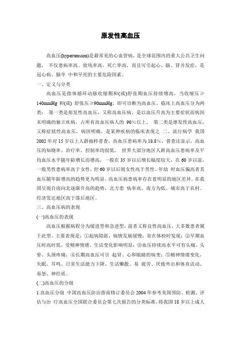原发性高血压