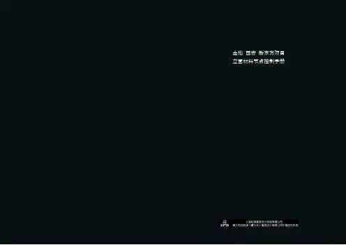 金地西安新东方项目立面材料节点控制手册-柏涛