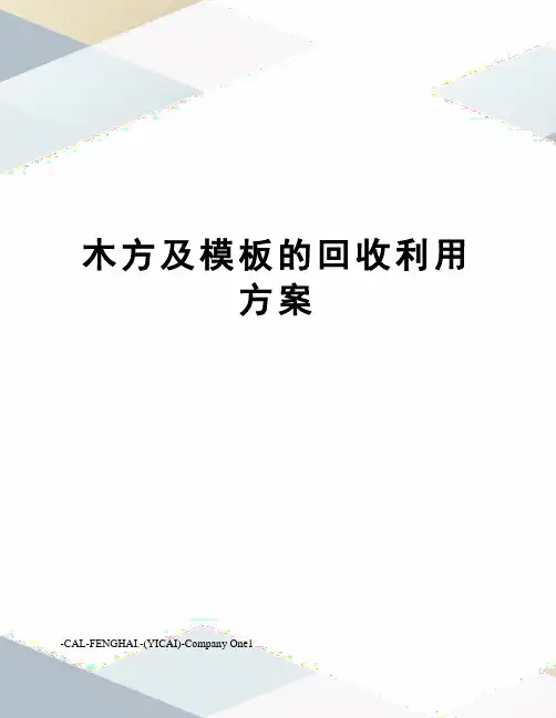 木方及模板的回收利用方案