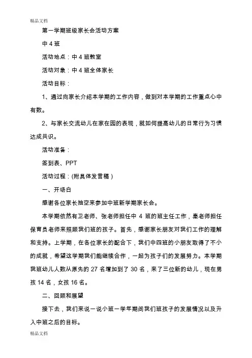 (整理)幼儿园家长会活动方案共四篇