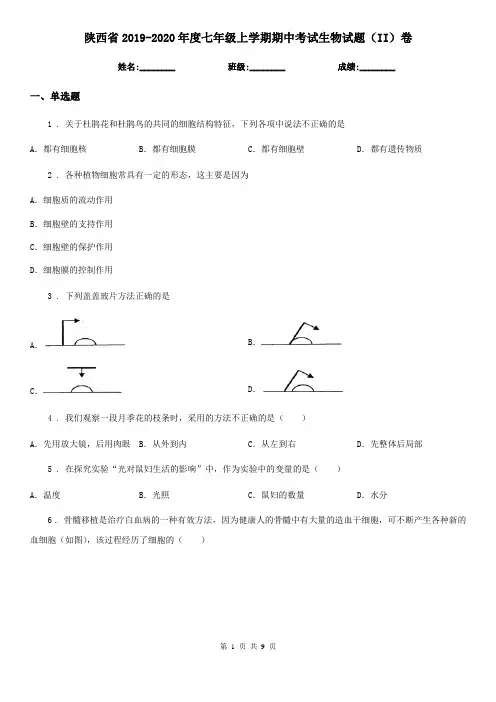 陕西省2019-2020年度七年级上学期期中考试生物试题(II)卷