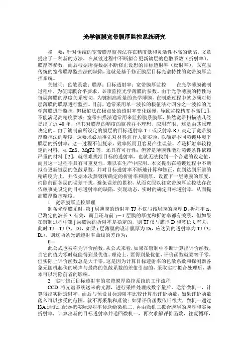 光学镀膜宽带膜厚监控系统研究
