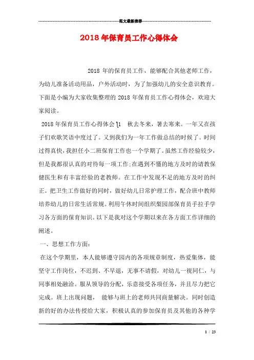 2018年保育员工作心得体会