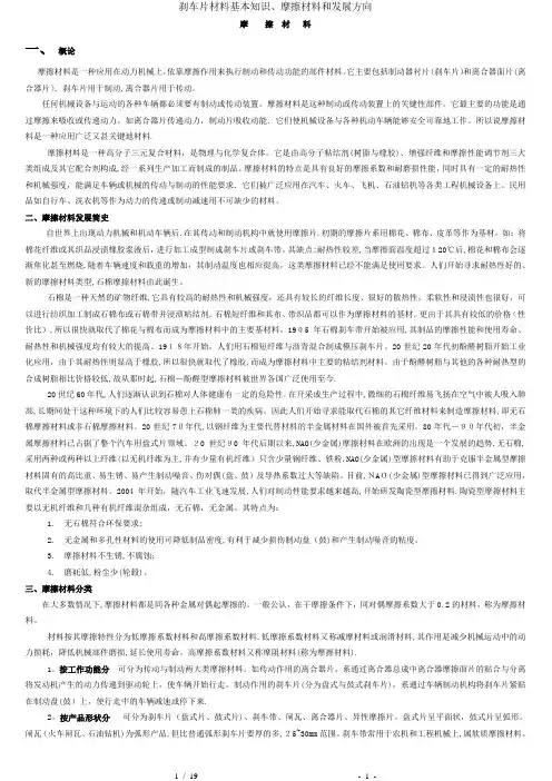 刹车片材料基本知识、摩擦材料和发展方向