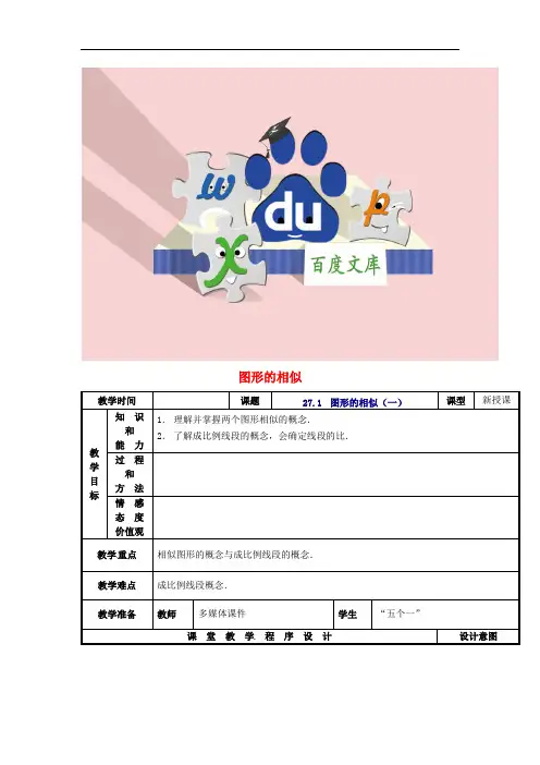 九年级数学下册 27.1 图形的相似教案(一) 新人教版