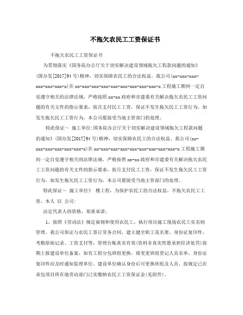 不拖欠农民工工资保证书