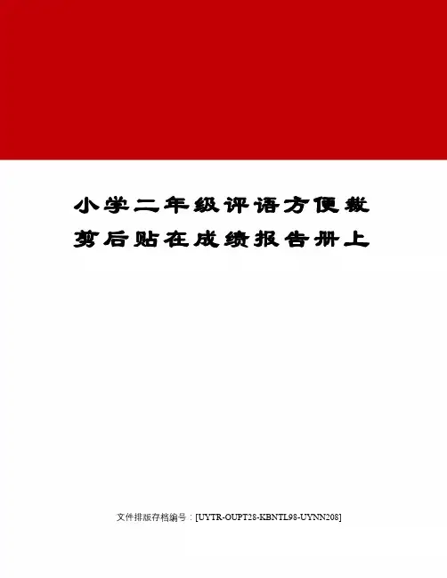 小学二年级评语方便裁剪后贴在成绩报告册上
