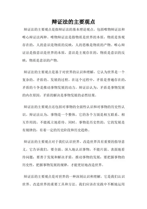 辩证法的主要观点
