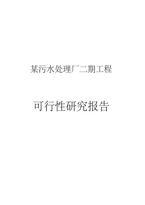 某污水处理厂二期工程可行性研究报告