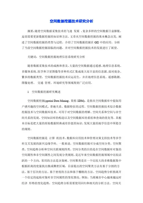 空间数据挖掘技术研究分析