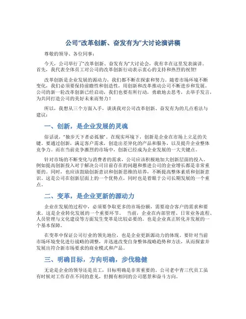 公司“改革创新、奋发有为”大讨论演讲稿