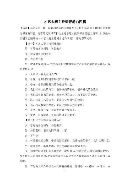 才艺大赛主持词开场白四篇