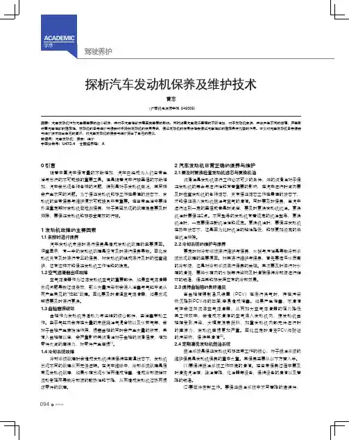 探析汽车发动机保养及维护技术