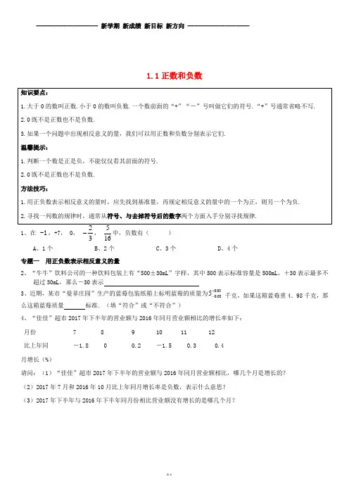 七年级数学上册 第一章《有理数》1.1 正数和负数能力培优讲义 (新版)新人教版