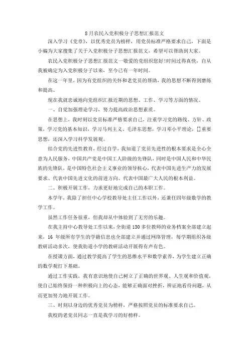 最新-8月农民入党积极分子思想汇报范文 精品