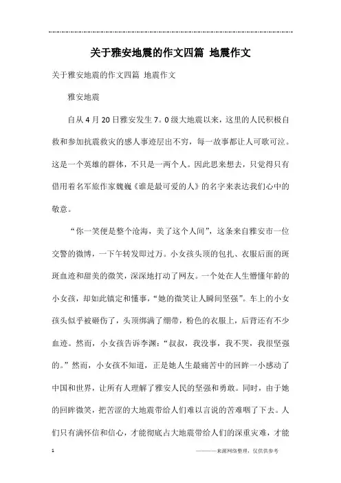 关于雅安地震的作文四篇 地震作文