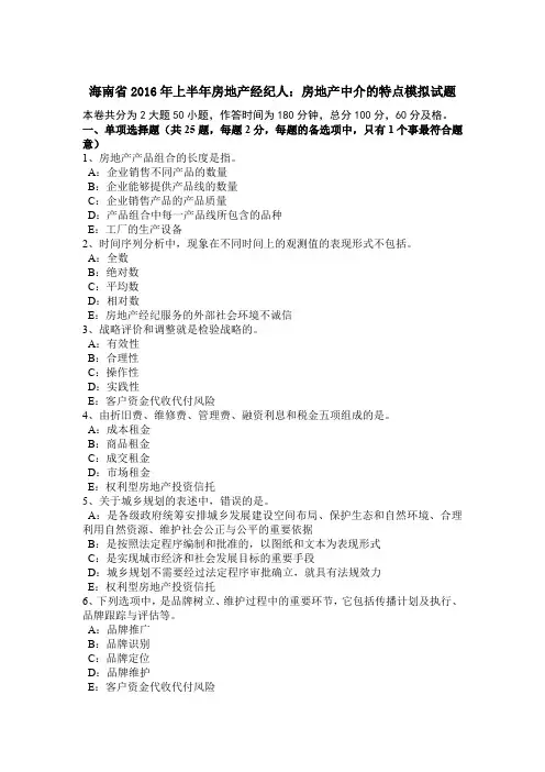 海南省2016年上半年房地产经纪人：房地产中介的特点模拟试题