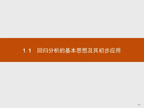 2021年优指导高中数学人教A版选修1-2课件课件：1.1回归分析的基本思想及其初步应用