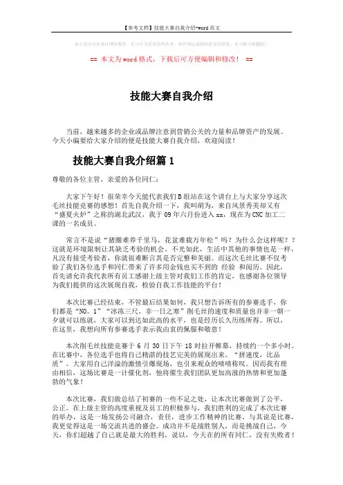 【参考文档】技能大赛自我介绍-word范文 (3页)