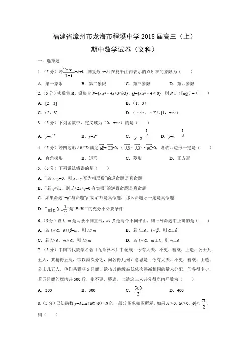 数学---福建省漳州市龙海市程溪中学2018届高三(上)期中试卷(文)(解析版)