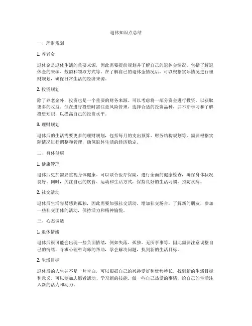 退休知识点总结