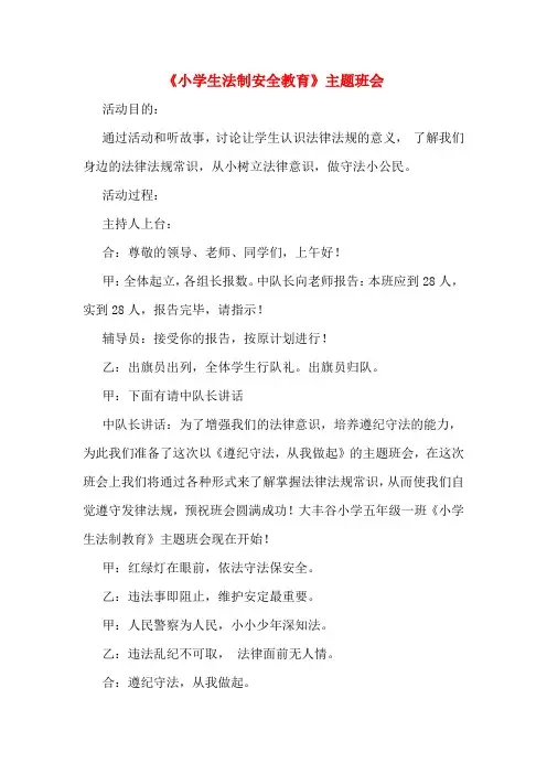 《小学生法制安全教育》主题班会