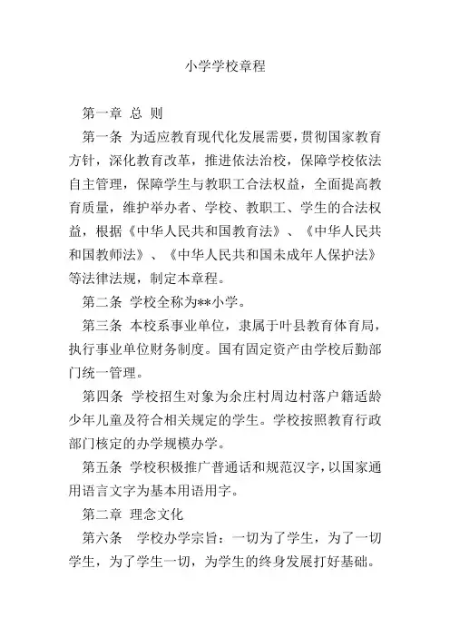 小学学校章程