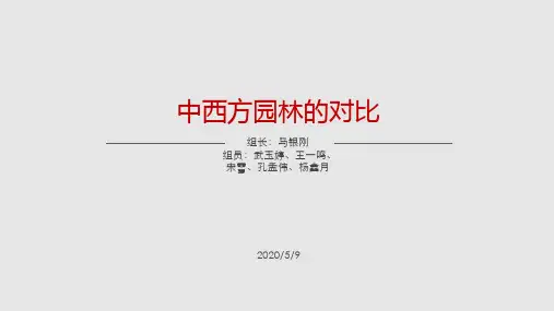 中西方园林的对比