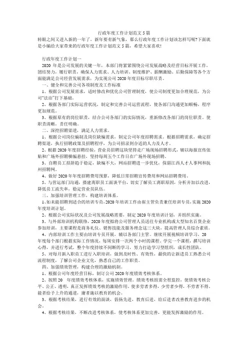 行政年度工作计划范文5篇