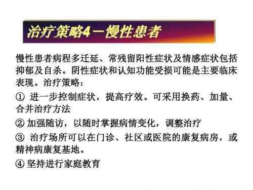 4.精神分裂症规范化治疗课件下半部分