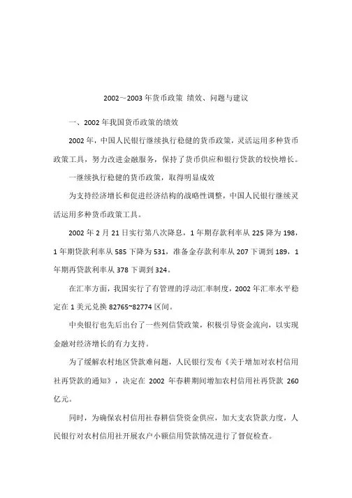 2002～2003年货币政策 绩效、问题与建议