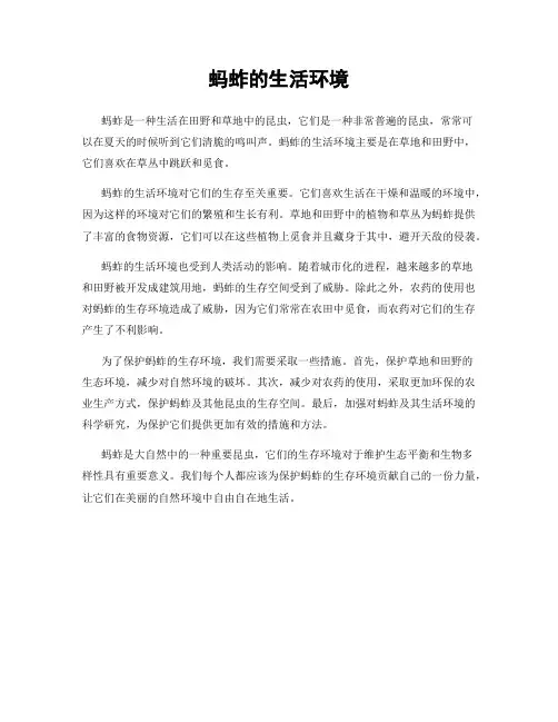 蚂蚱的生活环境
