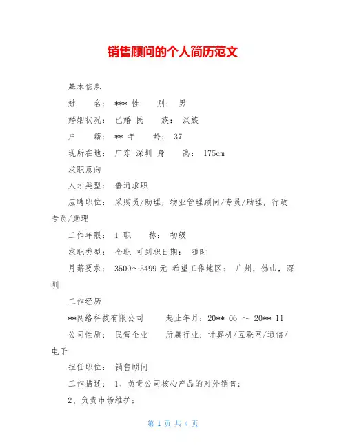 销售顾问的个人简历范文