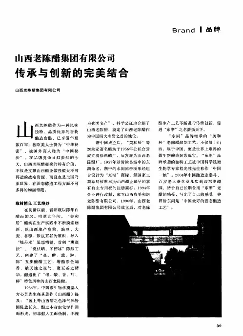 山西老陈醋集团有限公司 传承与创新的完美结合