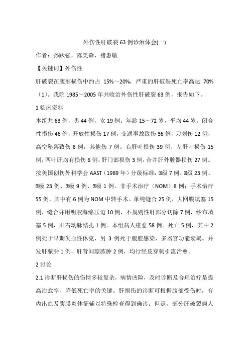 外伤性肝破裂63例诊治体会(一)