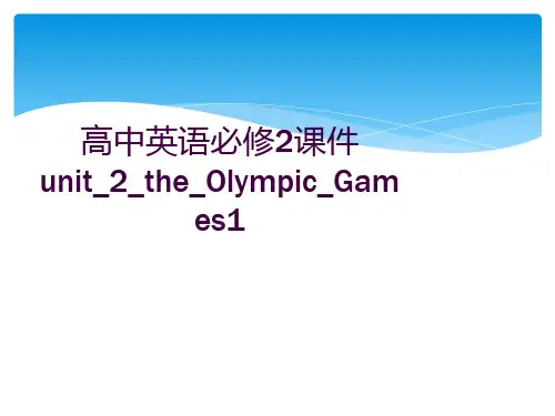 高中英语必修2课件unit_2_the_Olympic_Games1