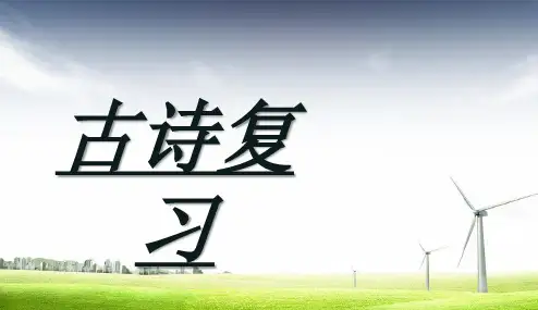 人教版2017初一(上册)语文七年级上册古诗复习PPT课件.PPT