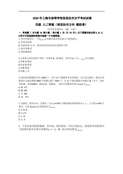 2020年上海市高等学校信息技术水平考试试卷四级人工智能视觉技术方向模拟卷