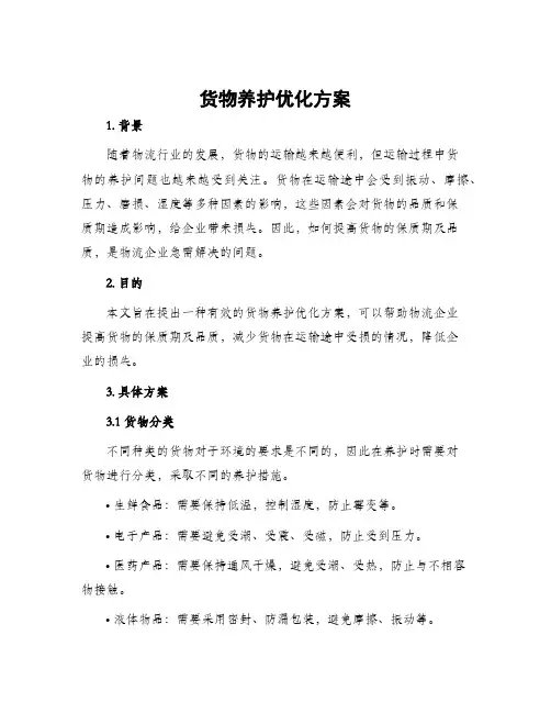 货物养护优化方案