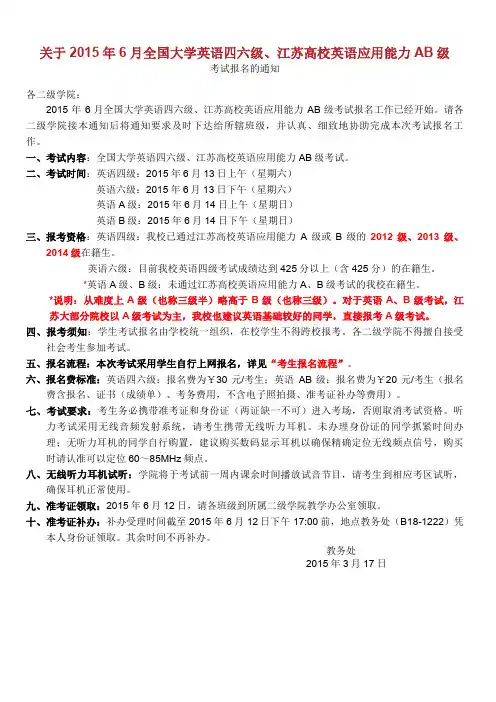 关于2015年6月全国大学英语四六级、江苏高校英语应用能力AB级考试.doc